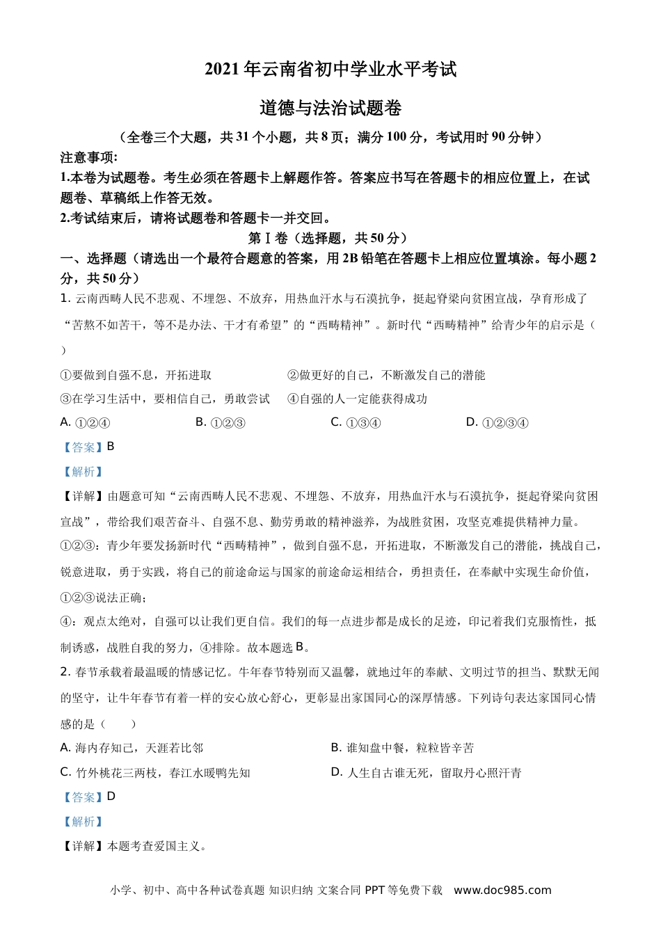 【中考历年真题】精品解析：2021年云南省中考道德与法治真题（解析版）.doc