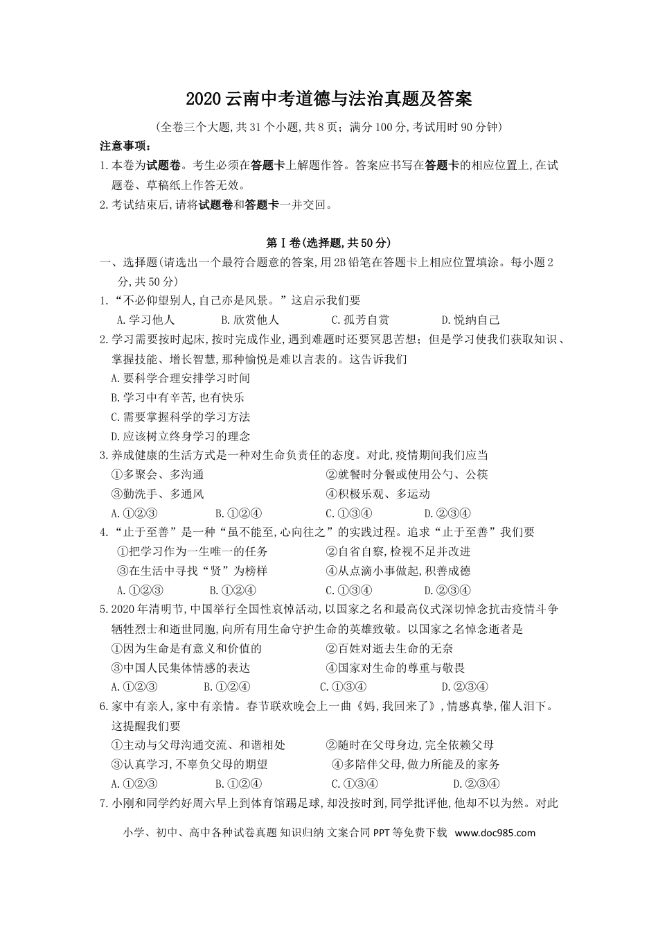 【中考历年真题】2020云南中考道德与法治真题及答案.doc