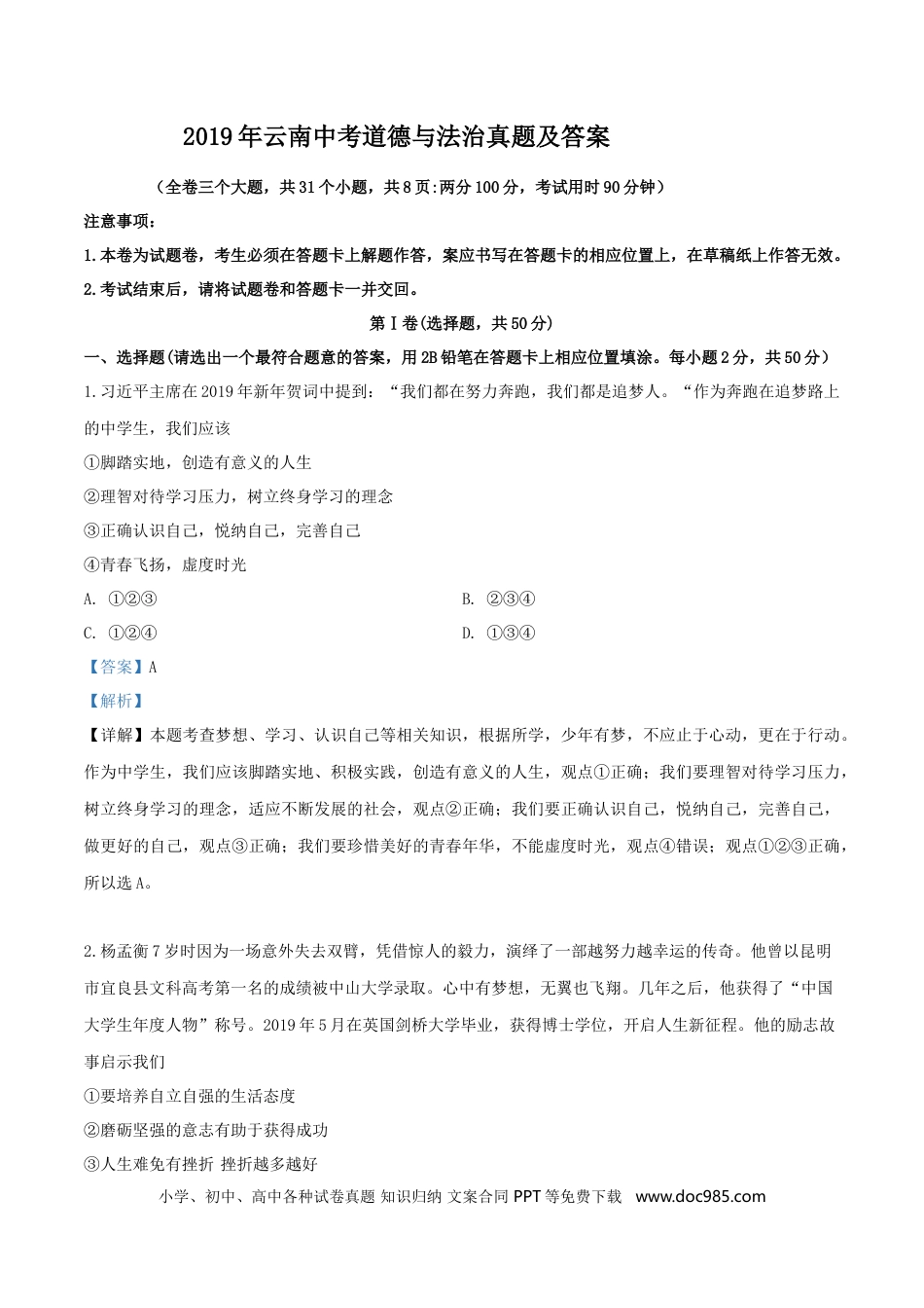【中考历年真题】2019年云南中考道德与法治真题及答案.doc
