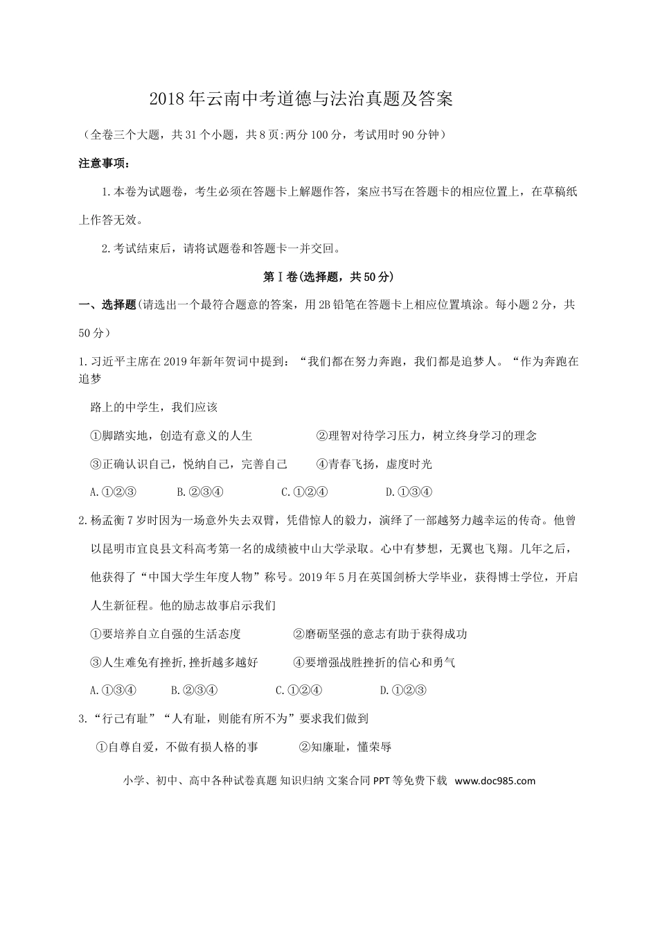 【中考历年真题】2018年云南中考道德与法治真题及答案.doc
