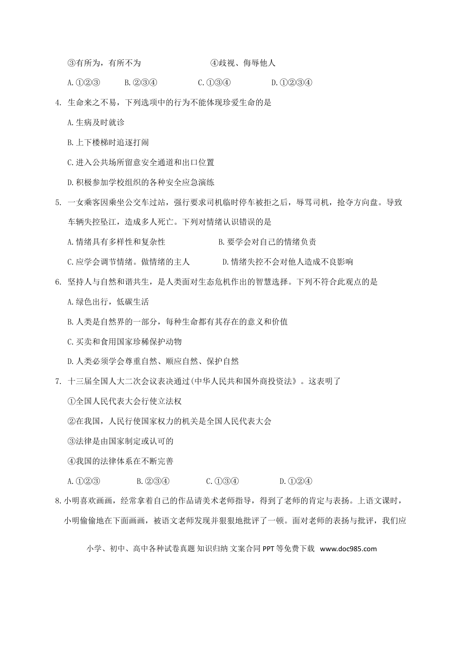 【中考历年真题】2018年云南中考道德与法治真题及答案.doc