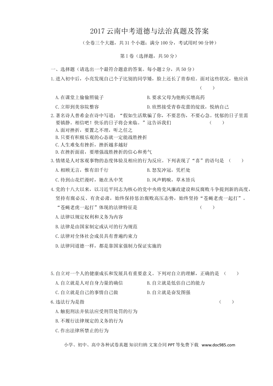 【中考历年真题】2017云南中考道德与法治真题及答案.doc