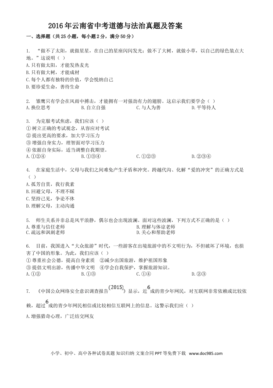 【中考历年真题】2016年云南省中考道德与法治真题及答案.doc