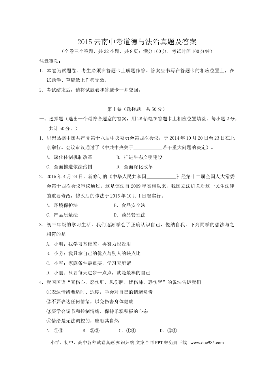 【中考历年真题】2015云南中考道德与法治真题及答案.doc