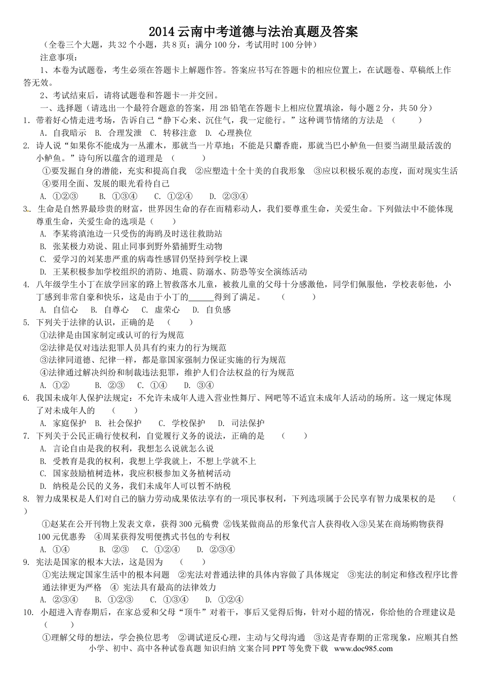 【中考历年真题】2014云南中考道德与法治真题及答案.doc