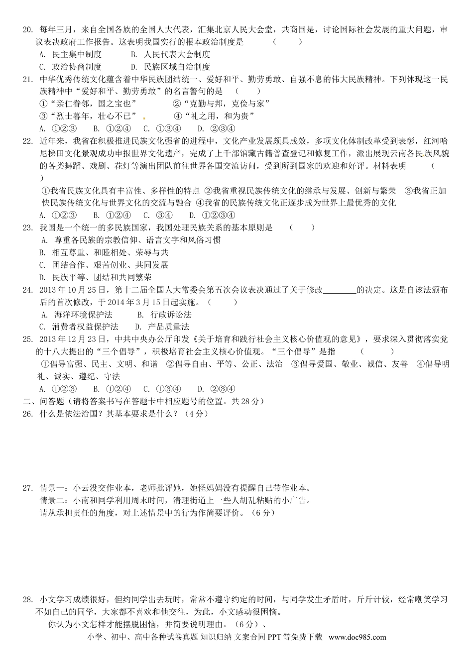 【中考历年真题】2014云南中考道德与法治真题及答案.doc