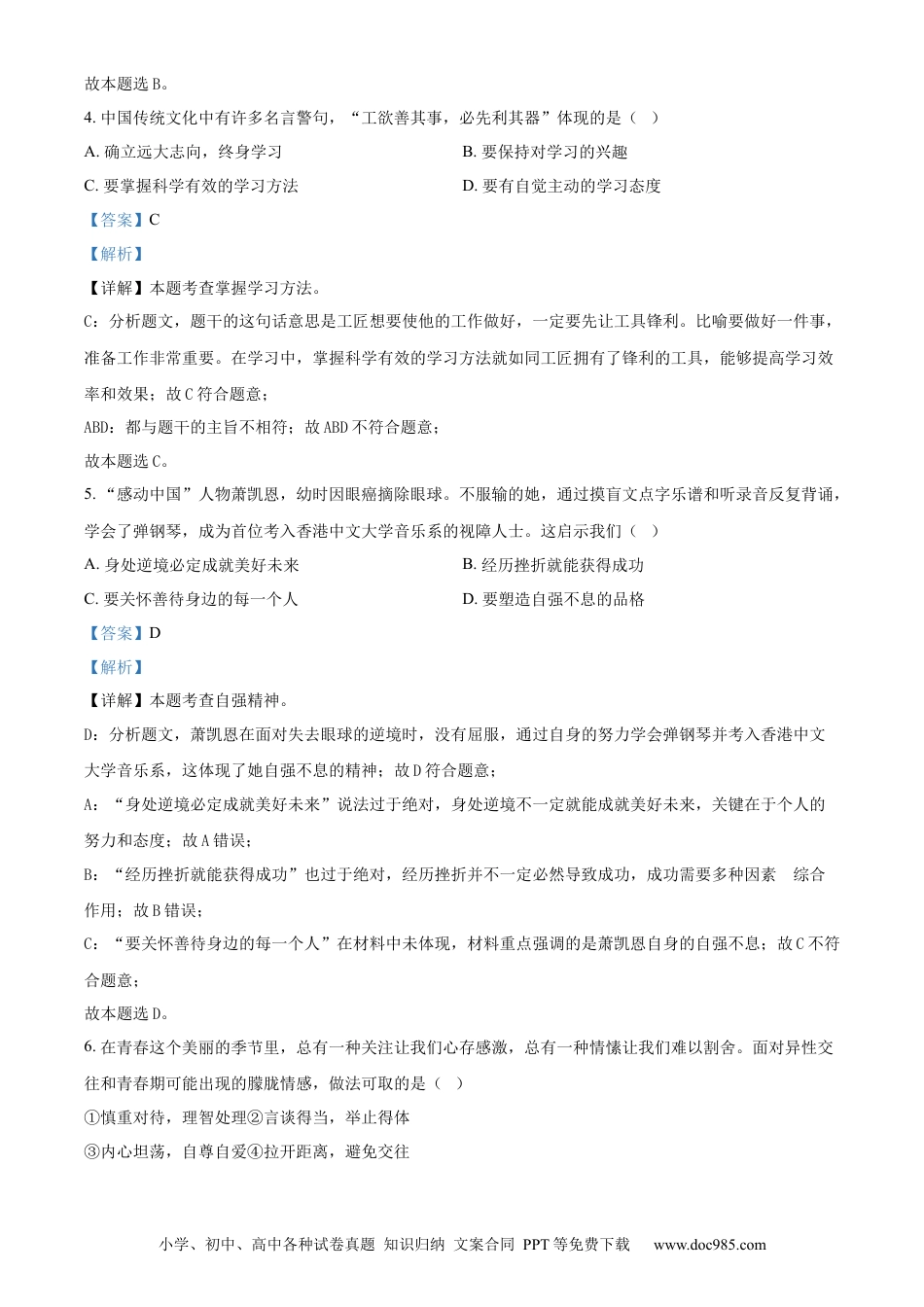 【中考历年真题】精品解析：2024年新疆维吾尔自治区中考道德与法治真题（解析版）.docx