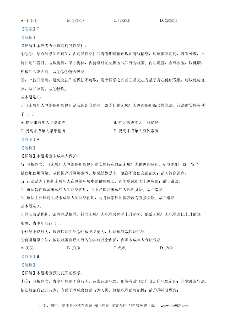 【中考历年真题】精品解析：2024年新疆维吾尔自治区中考道德与法治真题（解析版）.docx