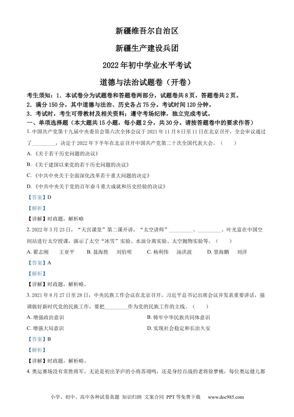 【中考历年真题】精品解析：2022年新疆生产建设兵团中考道德与法治试题（解析版） (1).docx
