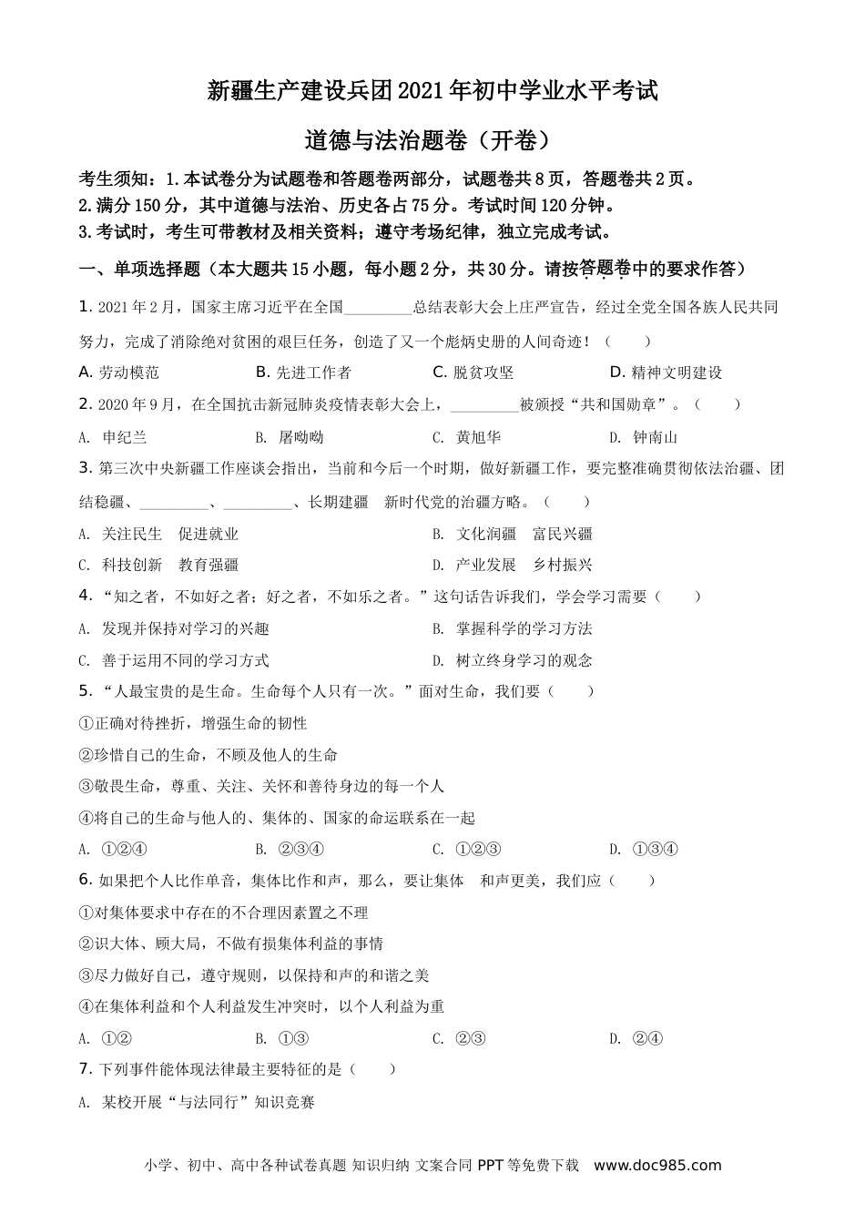 【中考历年真题】精品解析：2021年新疆维吾尔自治区、生产建设兵团中考道德与法治真题（原卷版）.doc
