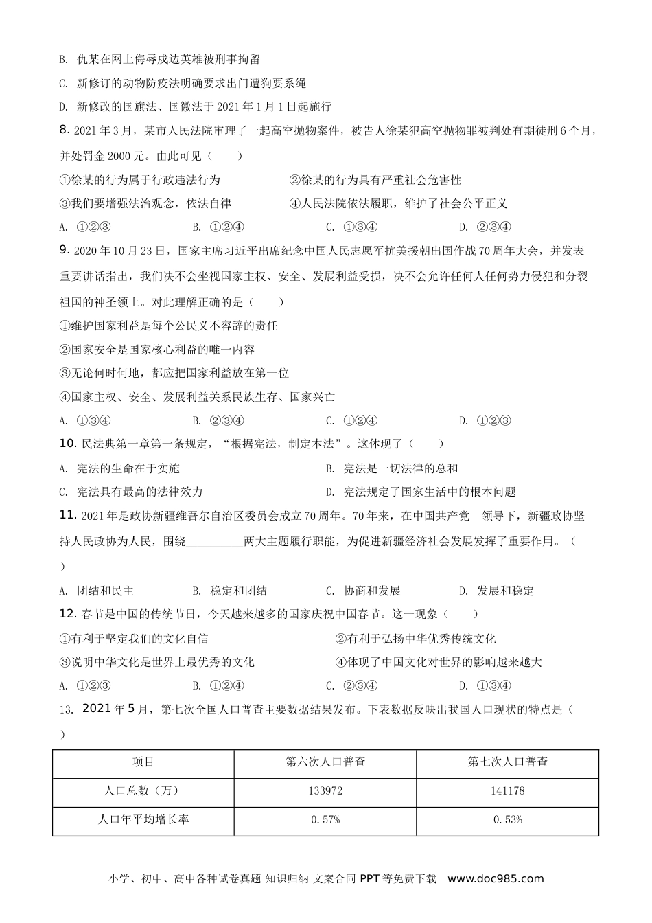 【中考历年真题】精品解析：2021年新疆维吾尔自治区、生产建设兵团中考道德与法治真题（原卷版）.doc