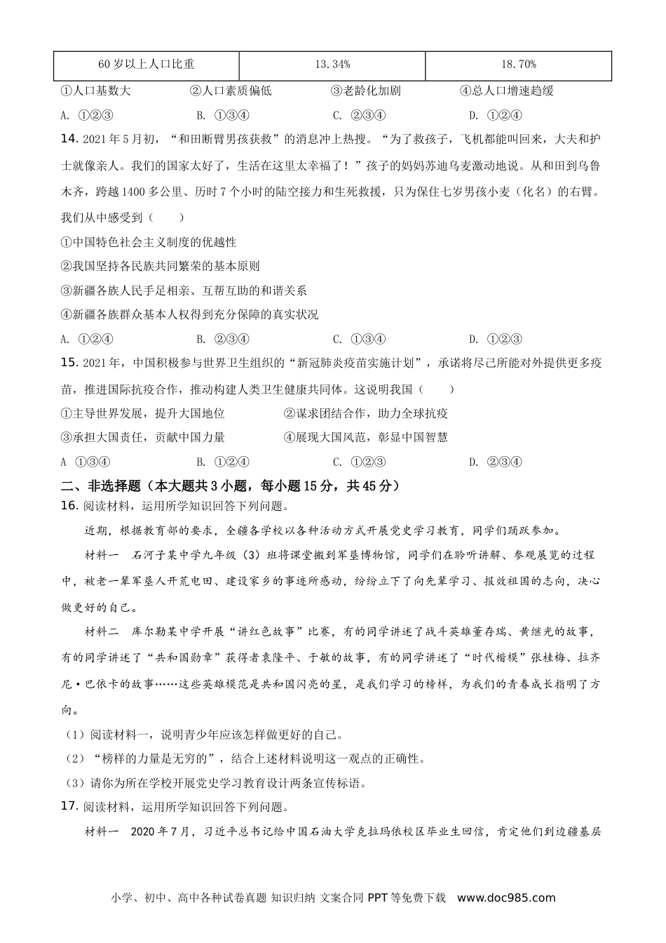 【中考历年真题】精品解析：2021年新疆维吾尔自治区、生产建设兵团中考道德与法治真题（原卷版）.doc