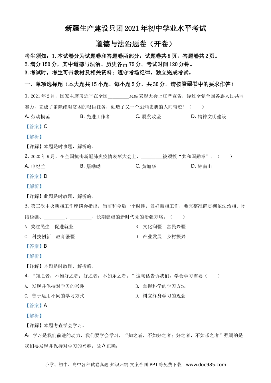 【中考历年真题】精品解析：2021年新疆维吾尔自治区、生产建设兵团中考道德与法治真题（解析版）.doc