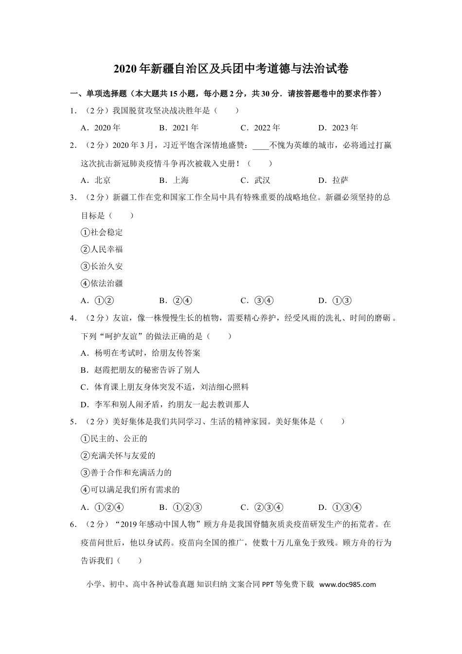 【中考历年真题】2020年新疆自治区及生产建设兵团中考道德与法治试卷及解析.doc