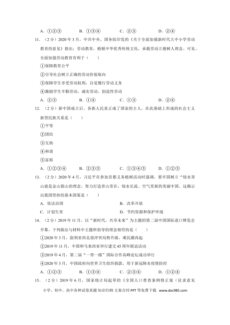 【中考历年真题】2020年新疆自治区及生产建设兵团中考道德与法治试卷及解析.doc