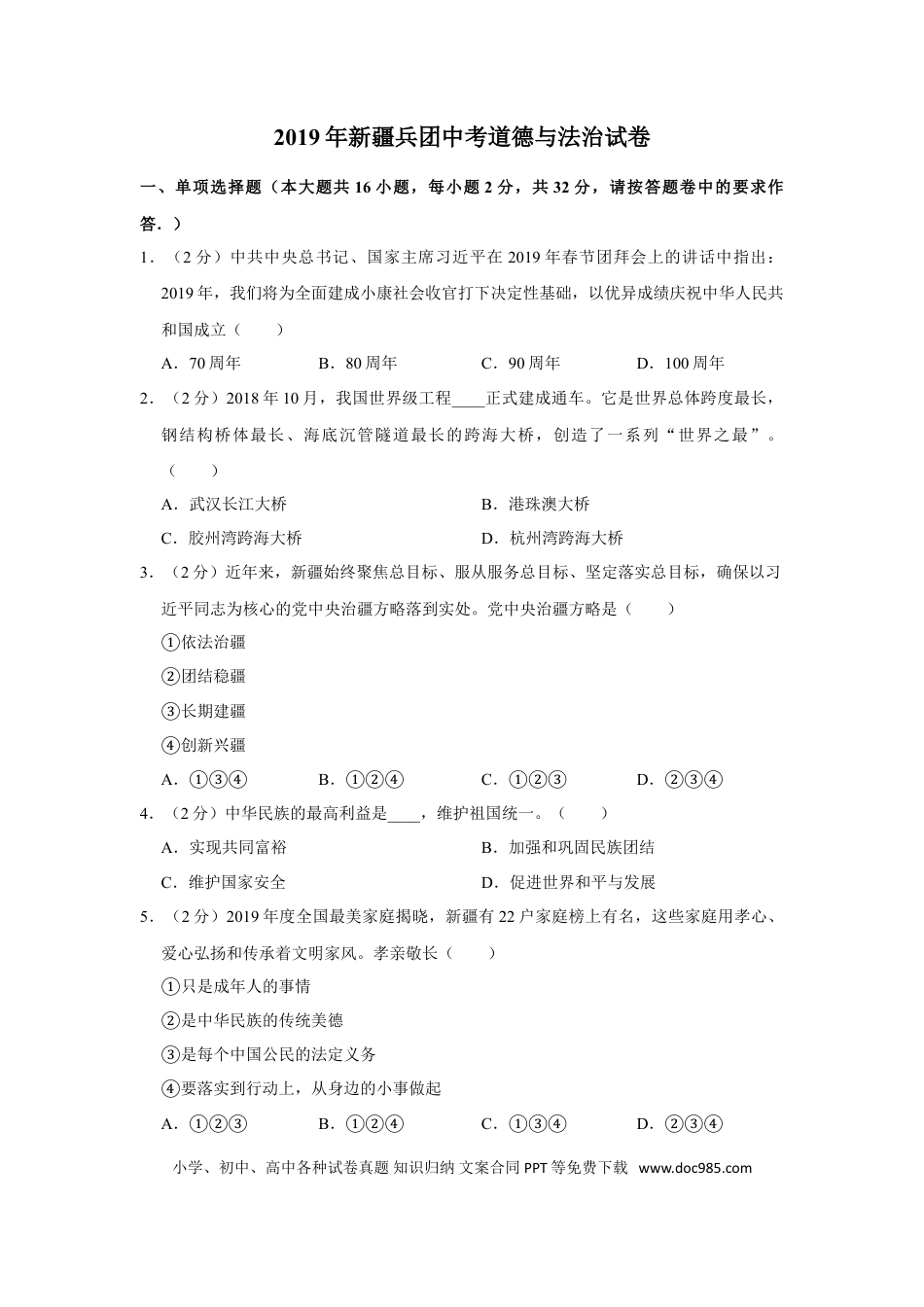 【中考历年真题】2019年新疆自治区及生产建设兵团中考道德与法治试卷及解析.doc