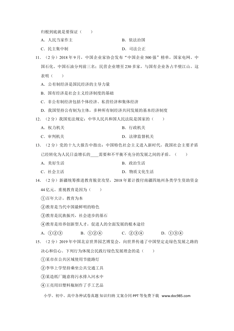【中考历年真题】2019年新疆自治区及生产建设兵团中考道德与法治试卷及解析.doc