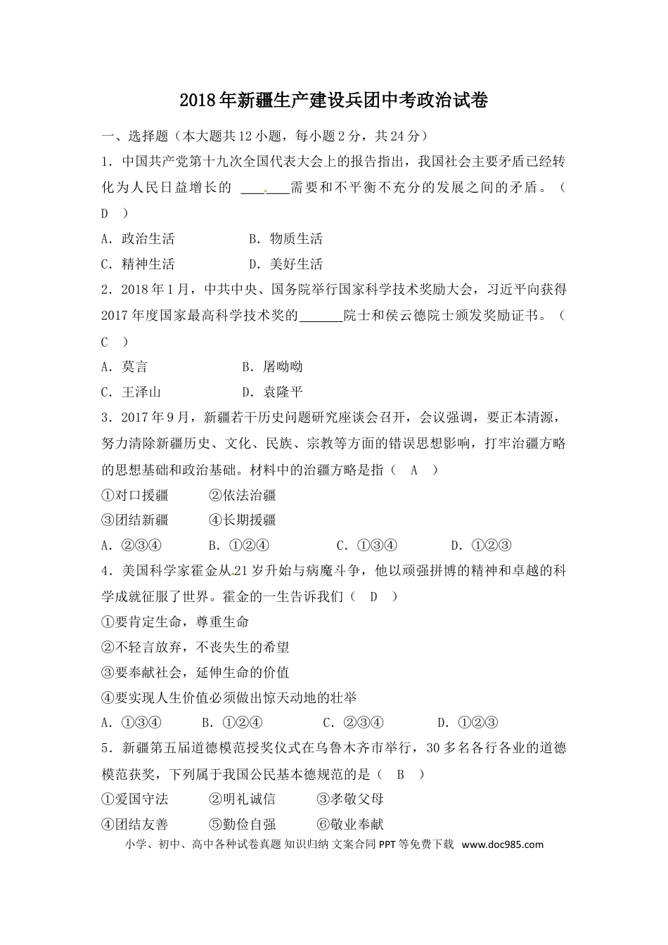 【中考历年真题】2018年新疆生产建设兵团中考思想品德试题（word版，含解析）.doc