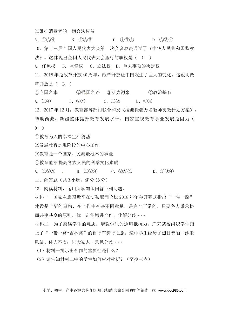 【中考历年真题】2018年新疆生产建设兵团中考思想品德试题（word版，含解析）.doc
