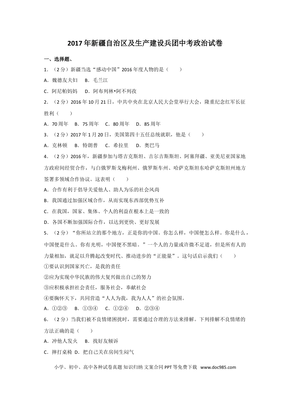 【中考历年真题】2017年新疆自治区及生产建设兵团中考政治试卷及解析.doc