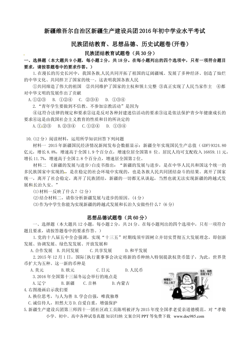 【中考历年真题】2016年新疆自治区及生产建设兵团中考政治试题（word版，含答案）.doc