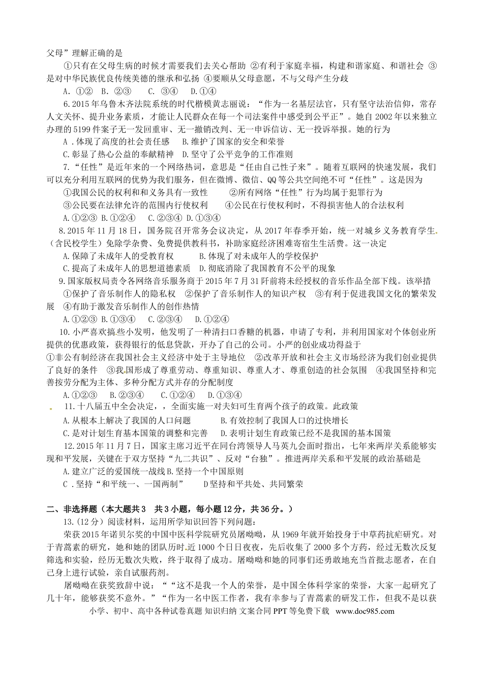 【中考历年真题】2016年新疆自治区及生产建设兵团中考政治试题（word版，含答案）.doc