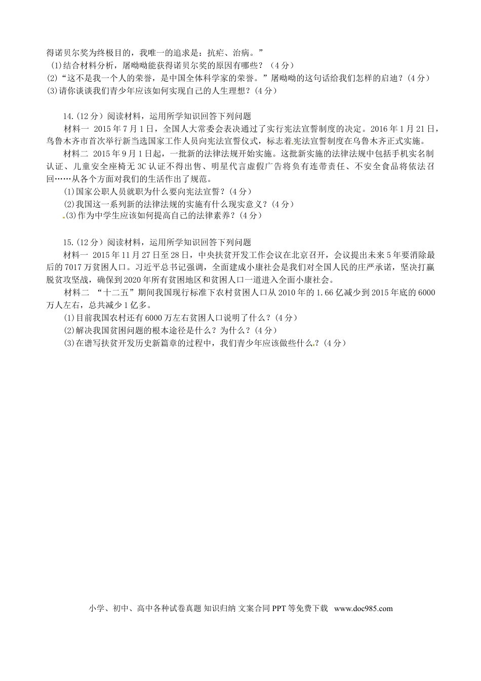 【中考历年真题】2016年新疆自治区及生产建设兵团中考政治试题（word版，含答案）.doc