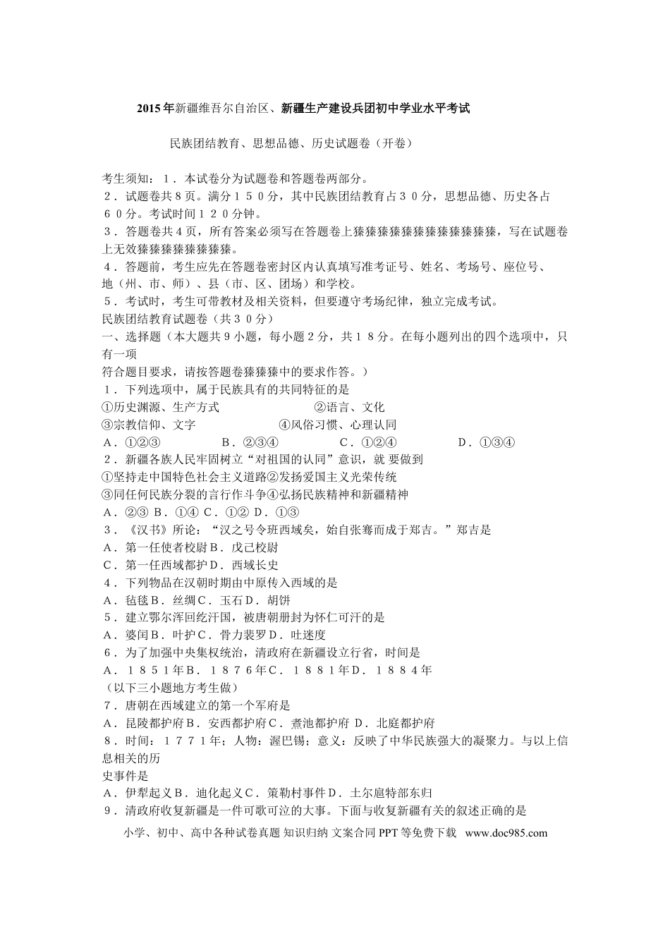 【中考历年真题】2015年新疆自治区及生产建设兵团中考政治试题及答案.doc