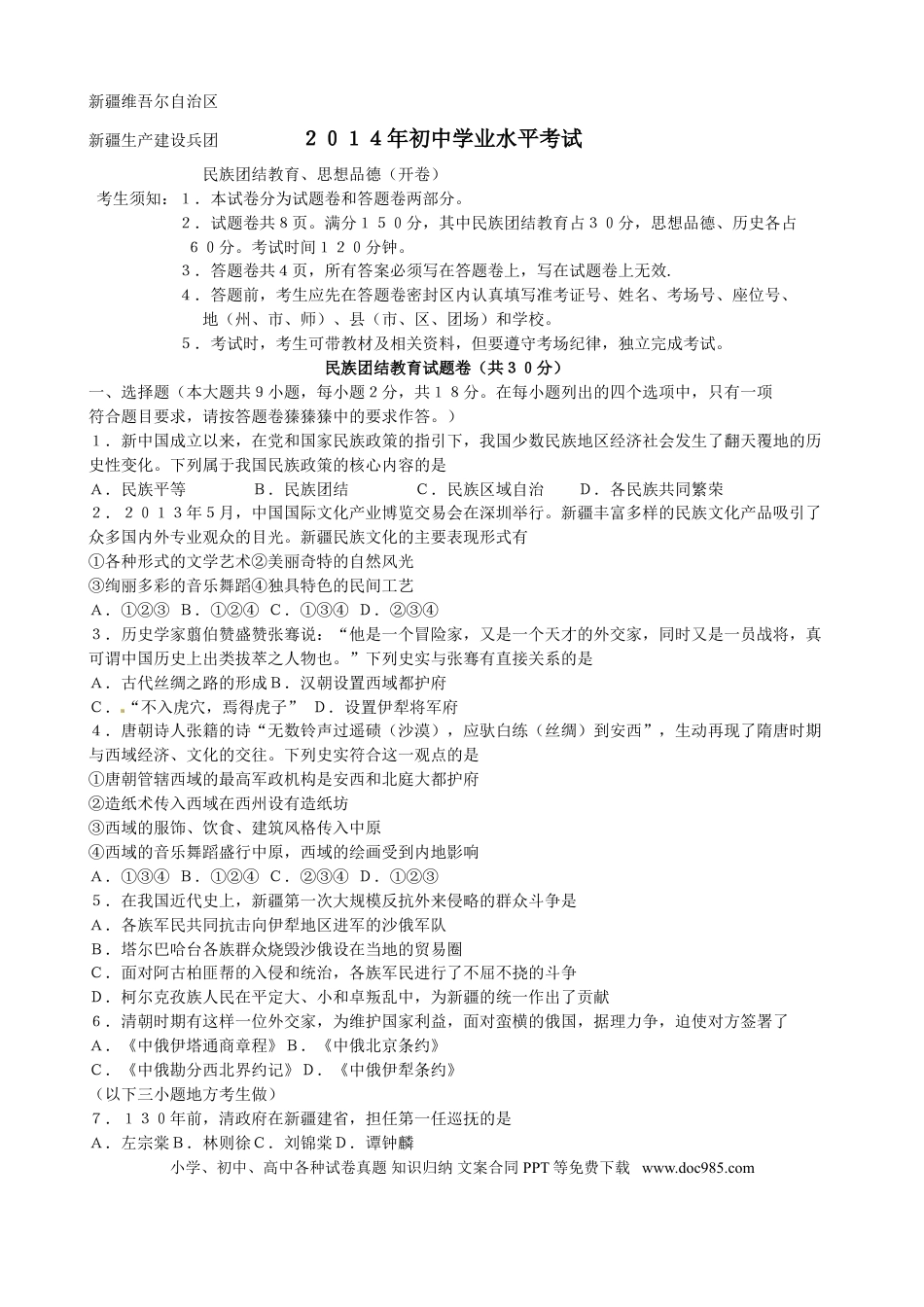 【中考历年真题】2014年新疆自治区及生产建设兵团政治初中学业水平考试（含民族团结30分）.doc