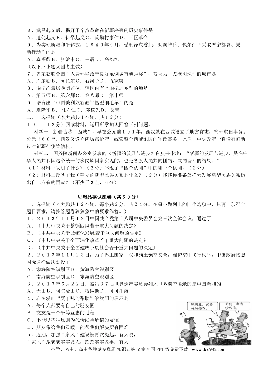 【中考历年真题】2014年新疆自治区及生产建设兵团政治初中学业水平考试（含民族团结30分）.doc