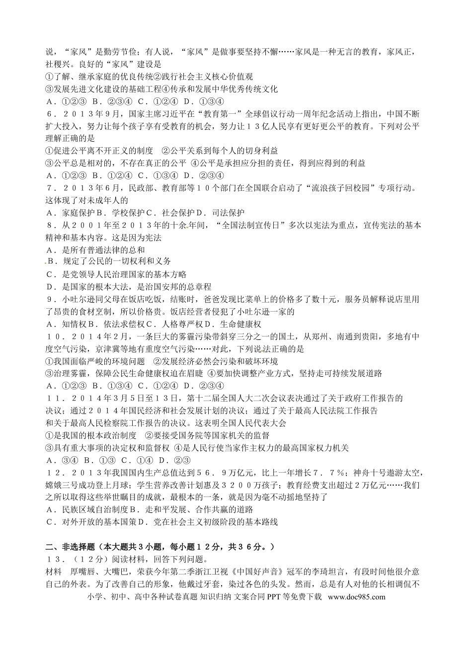 【中考历年真题】2014年新疆自治区及生产建设兵团政治初中学业水平考试（含民族团结30分）.doc
