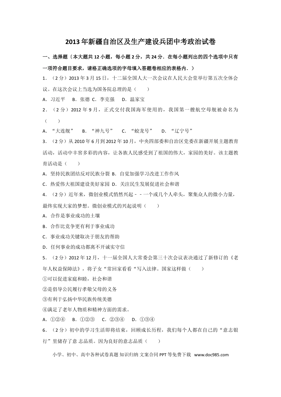 【中考历年真题】2013年新疆自治区及生产建设兵团中考政治试卷及解析.doc