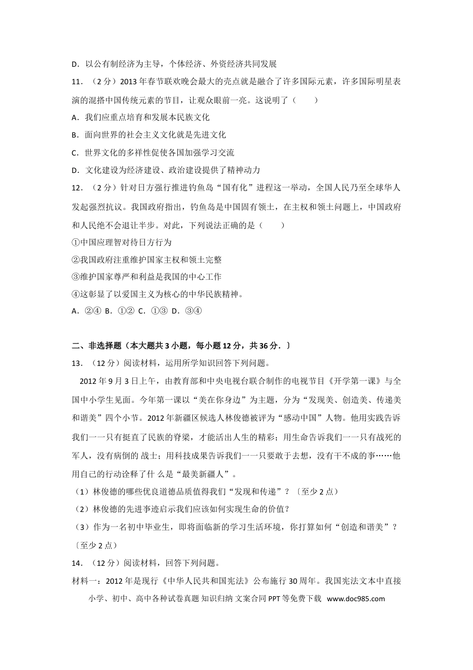 【中考历年真题】2013年新疆自治区及生产建设兵团中考政治试卷及解析.doc