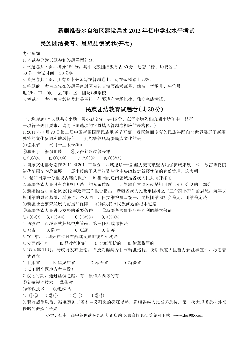 【中考历年真题】2012年新疆自治区及兵团中考政治试题及答案.doc
