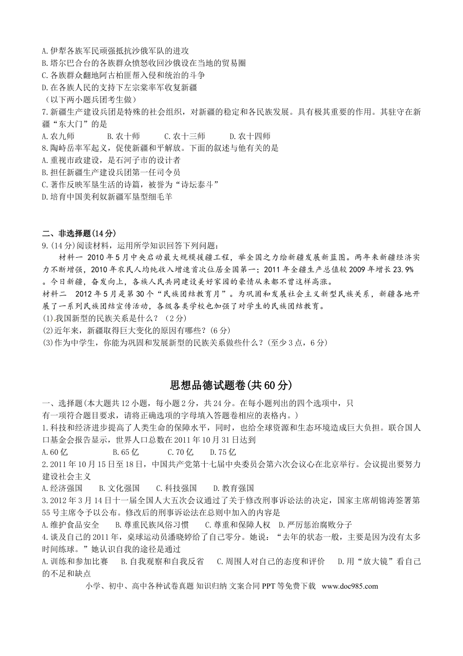 【中考历年真题】2012年新疆自治区及兵团中考政治试题及答案.doc