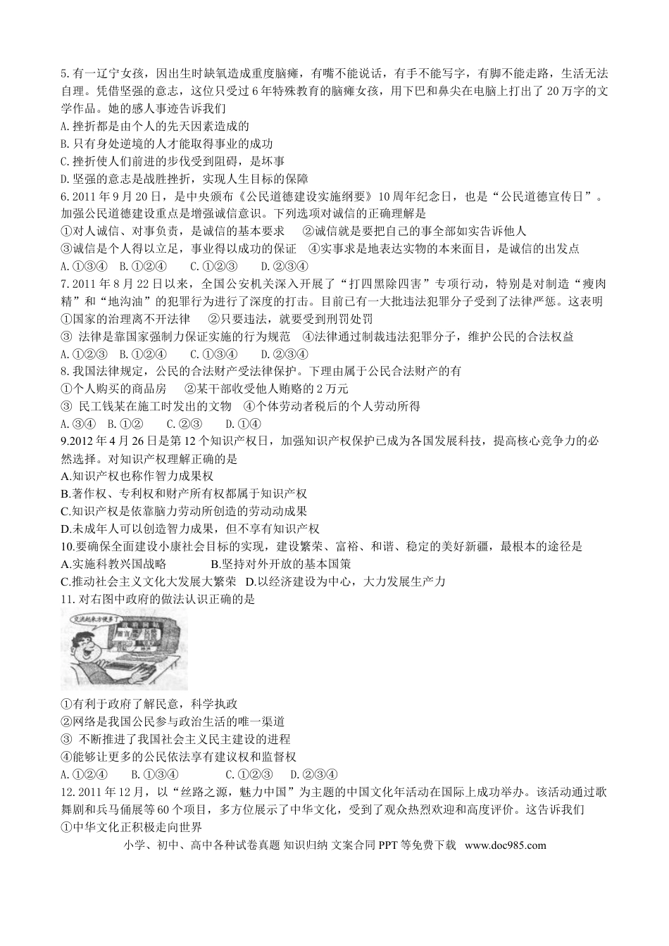 【中考历年真题】2012年新疆自治区及兵团中考政治试题及答案.doc