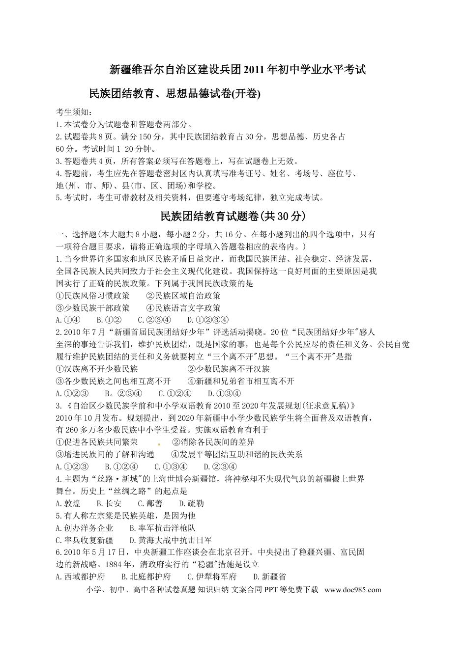 【中考历年真题】2011年新疆维吾尔自治区建设兵团初中学业水平_民族团结教育、思想品德试卷.doc