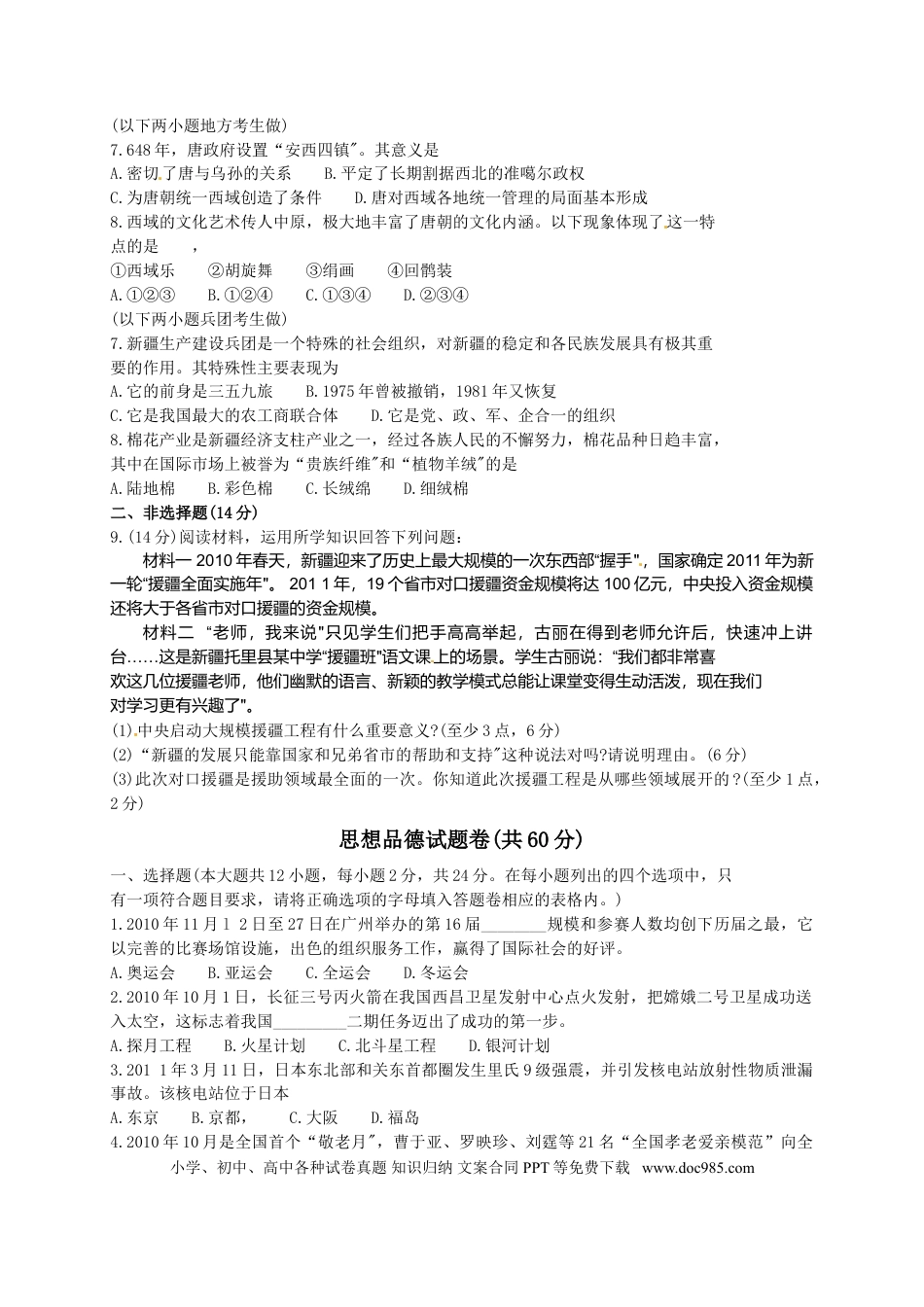 【中考历年真题】2011年新疆维吾尔自治区建设兵团初中学业水平_民族团结教育、思想品德试卷.doc