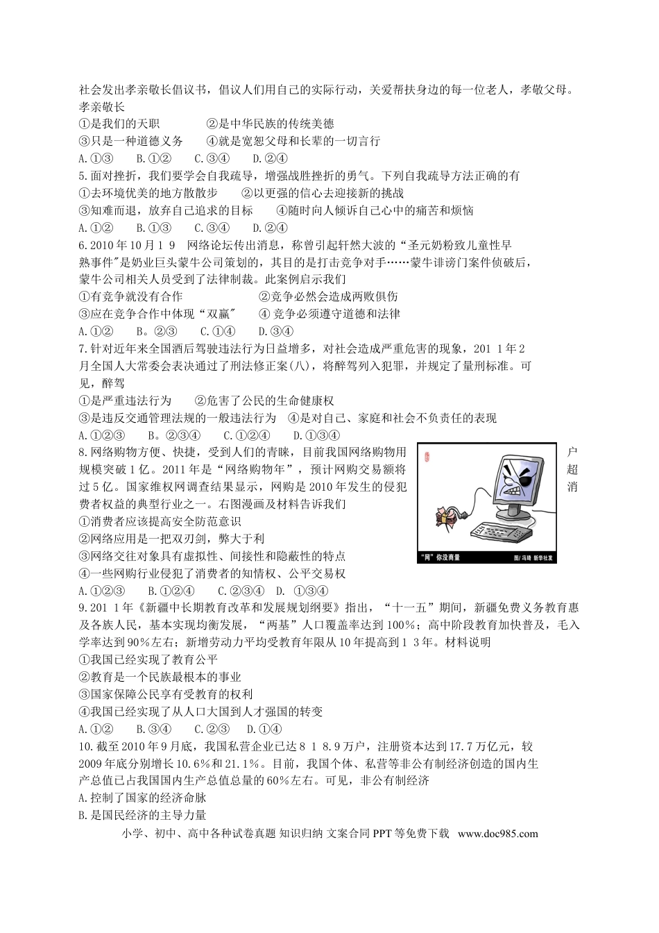【中考历年真题】2011年新疆维吾尔自治区建设兵团初中学业水平_民族团结教育、思想品德试卷.doc