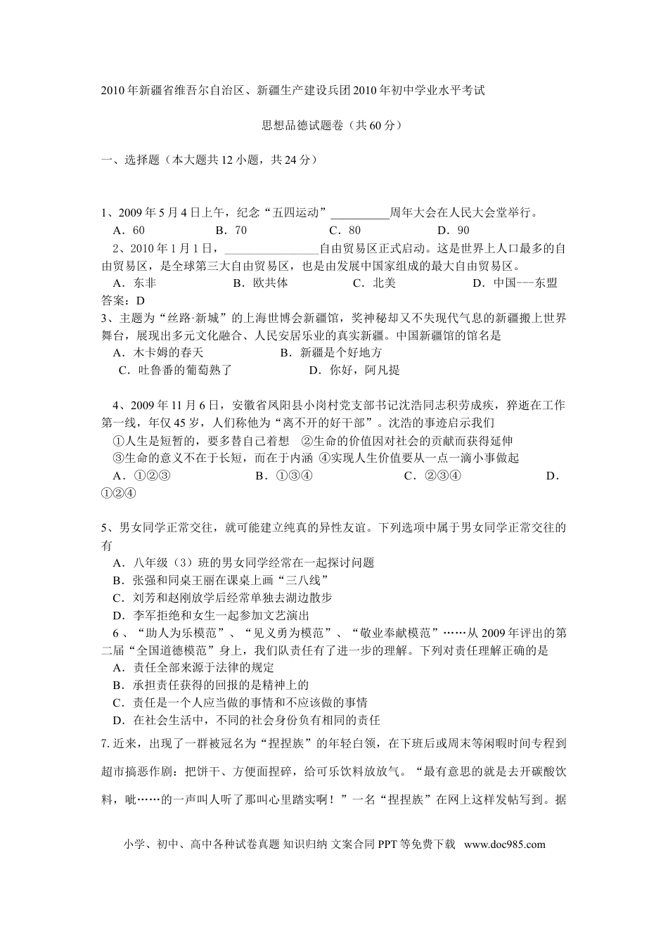 【中考历年真题】2010年新疆省维吾尔自治区、新疆生产建设兵团中考思品试题（Word版，有答案）.doc