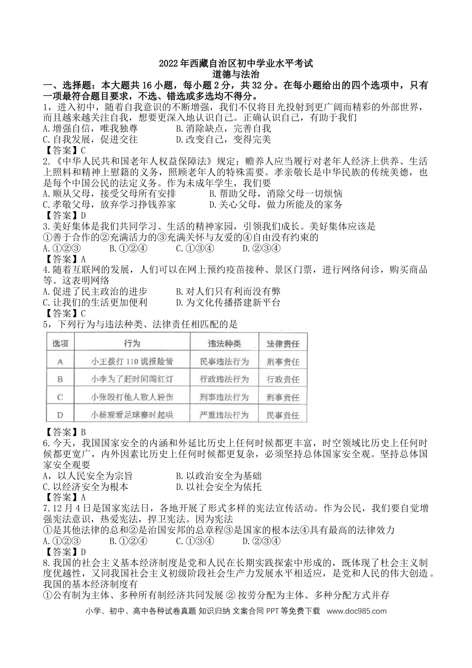 【中考历年真题】2022年西藏中考道德与法治真题及答案.docx