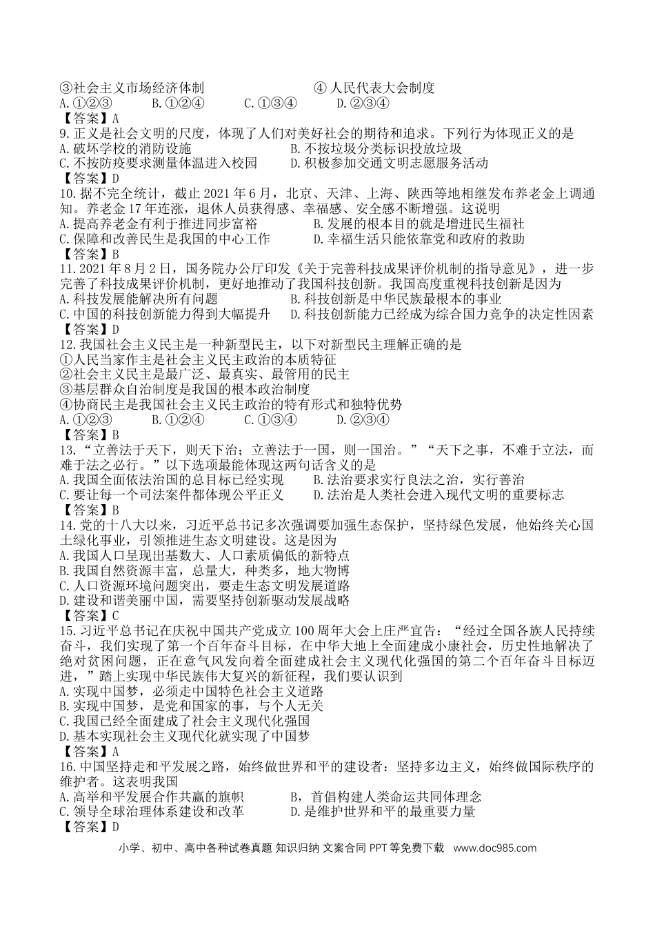 【中考历年真题】2022年西藏中考道德与法治真题及答案.docx