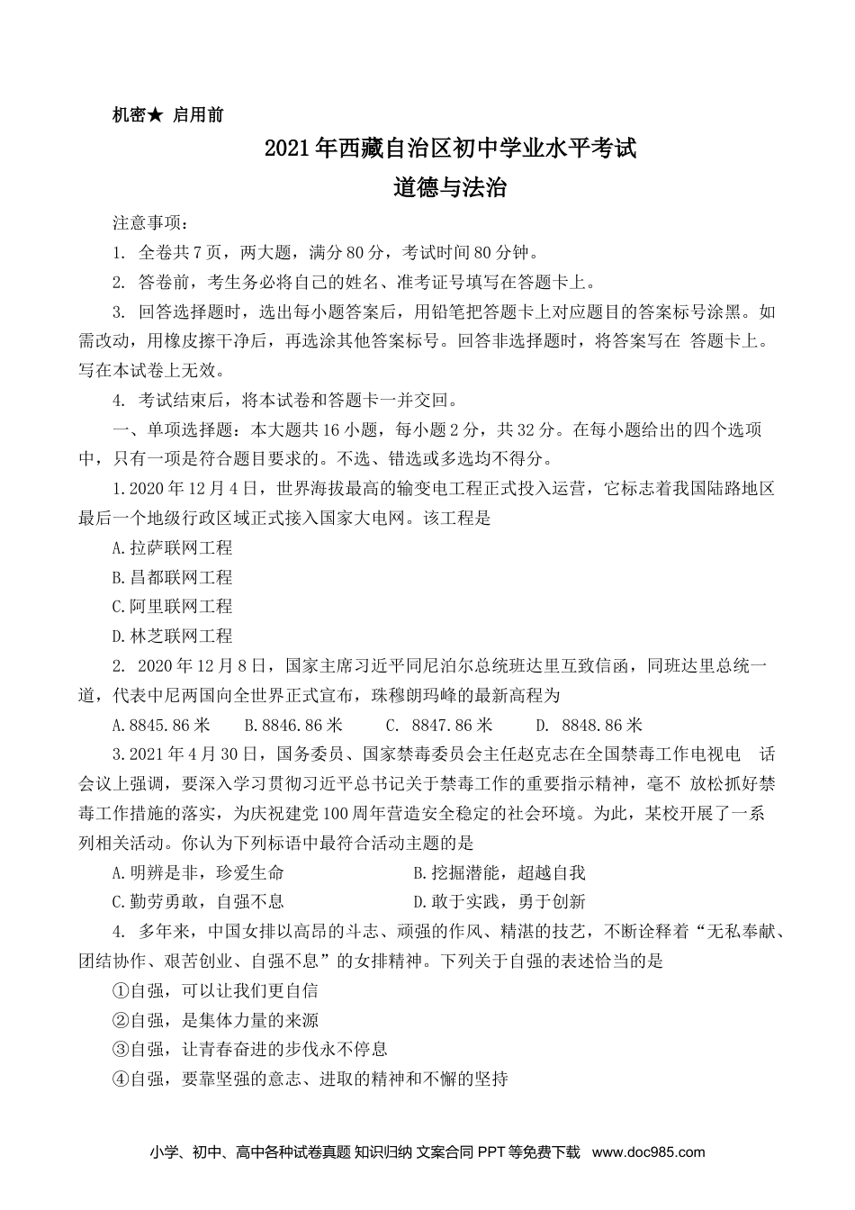 【中考历年真题】2021年西藏中考道德与法治真题及答案.docx