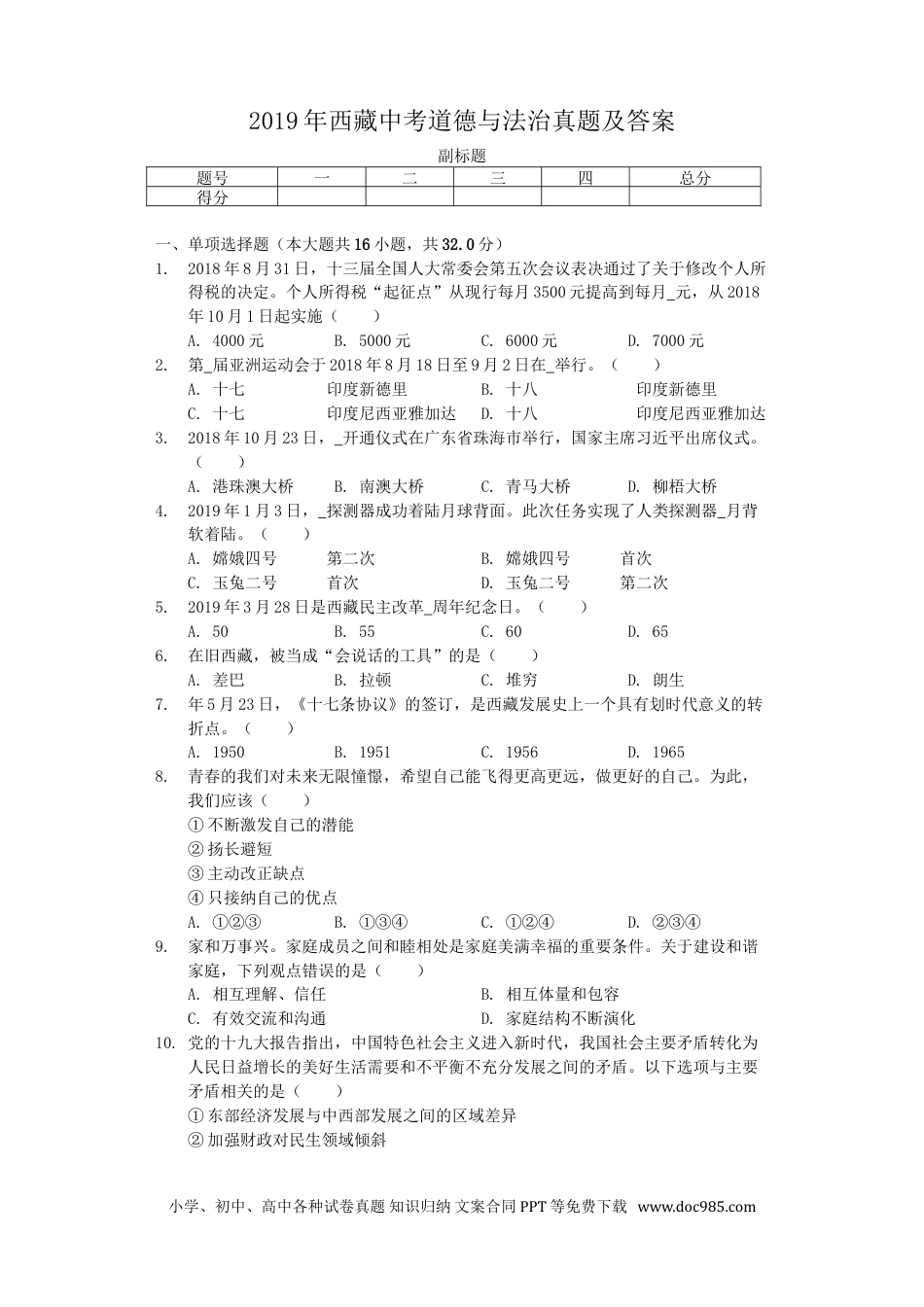 【中考历年真题】2019年西藏中考道德与法治真题及答案.doc