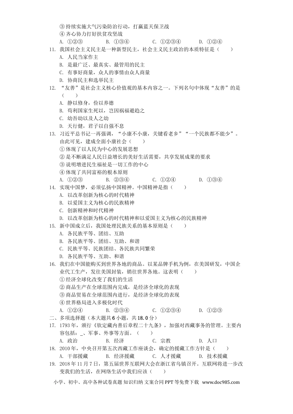【中考历年真题】2019年西藏中考道德与法治真题及答案.doc