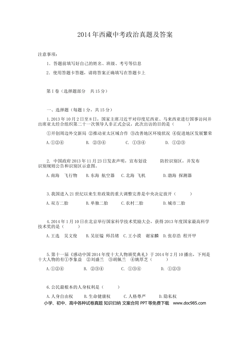 【中考历年真题】2014年西藏中考政治真题及答案.doc
