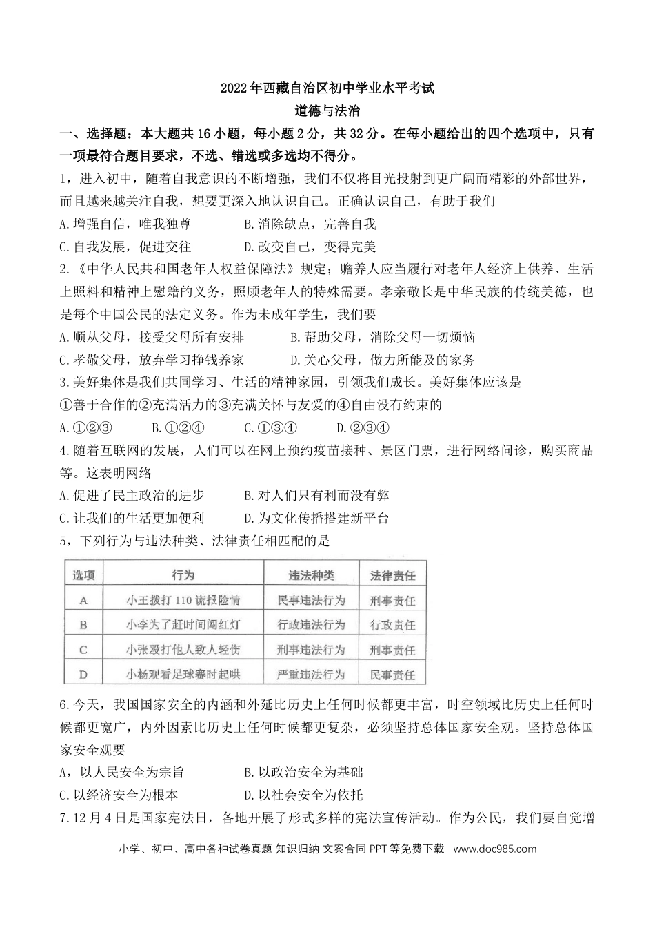 【中考历年真题】2022年西藏中考道德与法治真题.docx