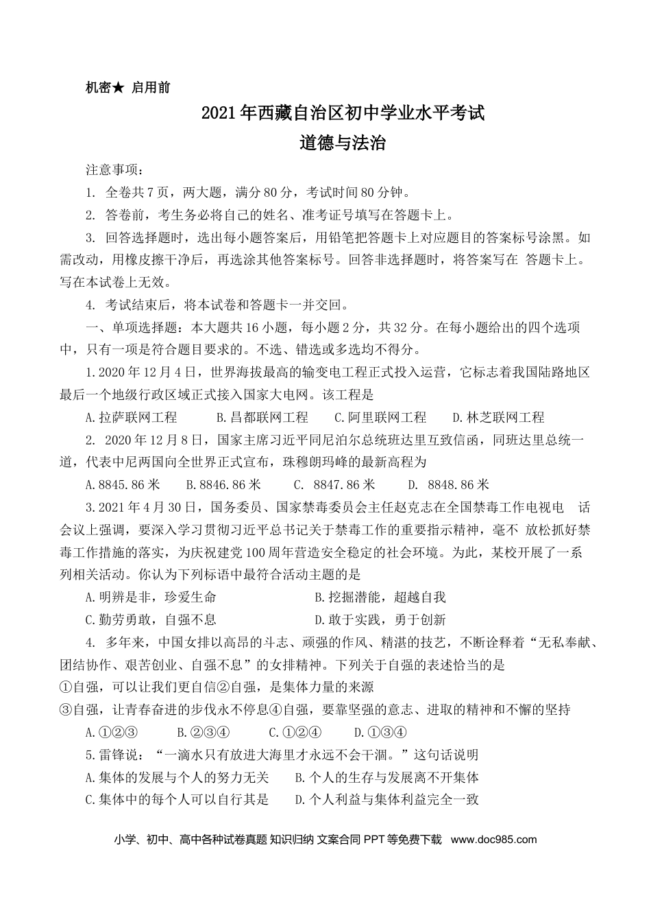 【中考历年真题】2021年西藏中考道德与法治真题.docx