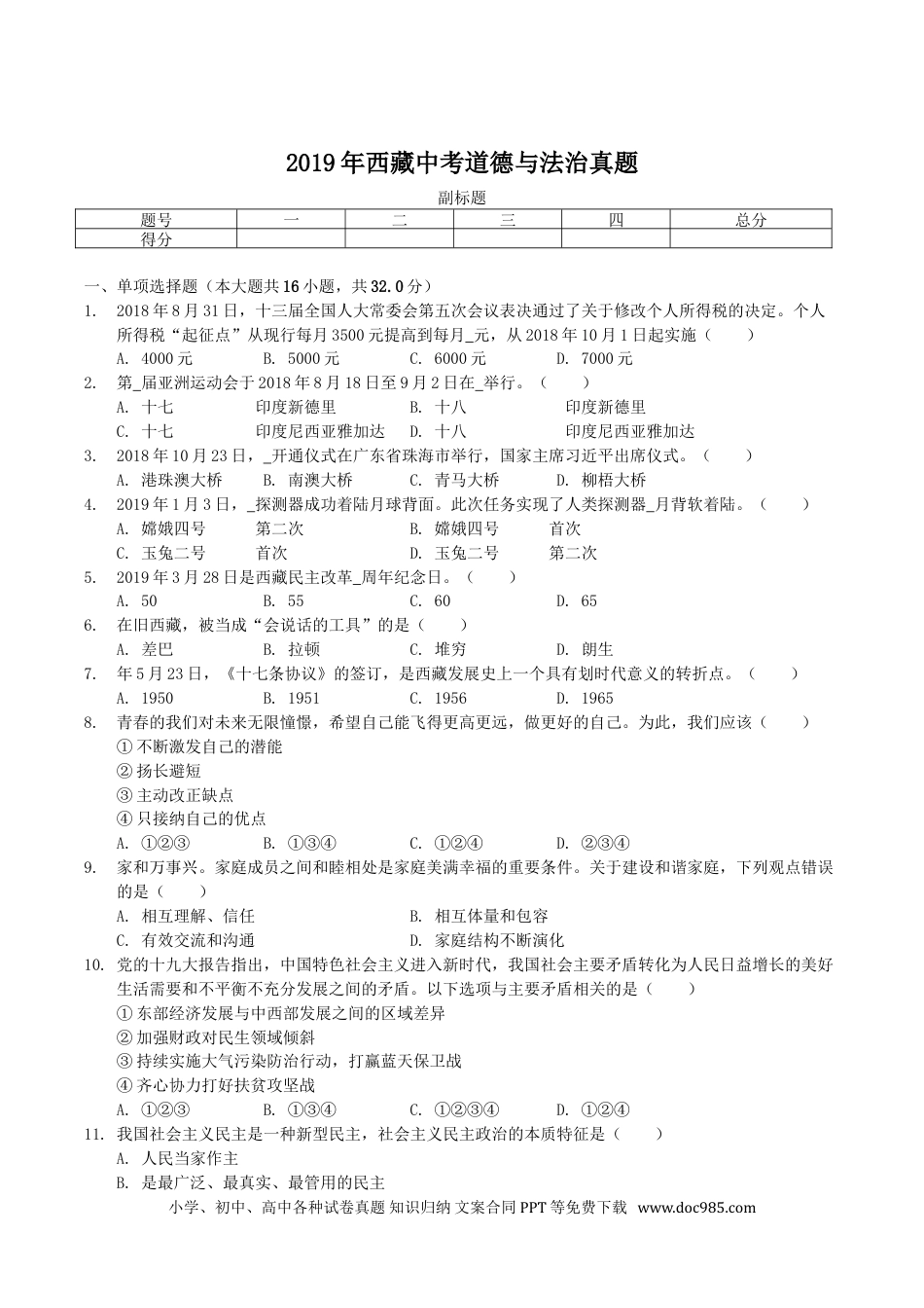 【中考历年真题】2019年西藏中考道德与法治真题.doc