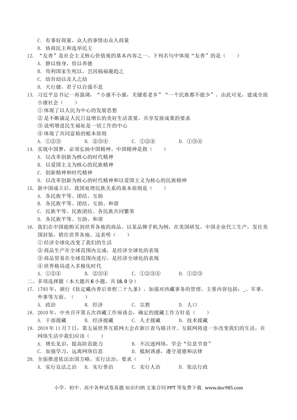 【中考历年真题】2019年西藏中考道德与法治真题.doc